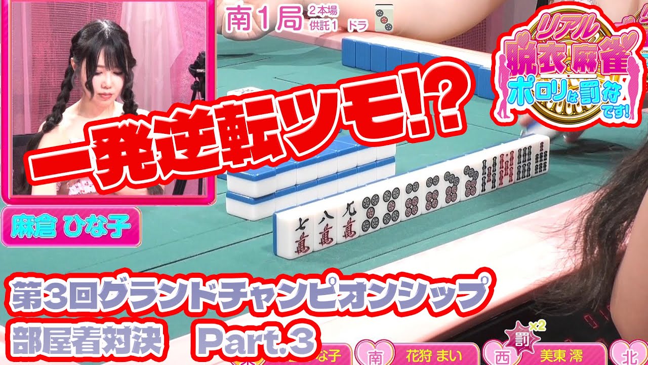 【ダイジェスト版】リアル脱衣麻雀グランドチャンピオン大会3 4回戦 part.3