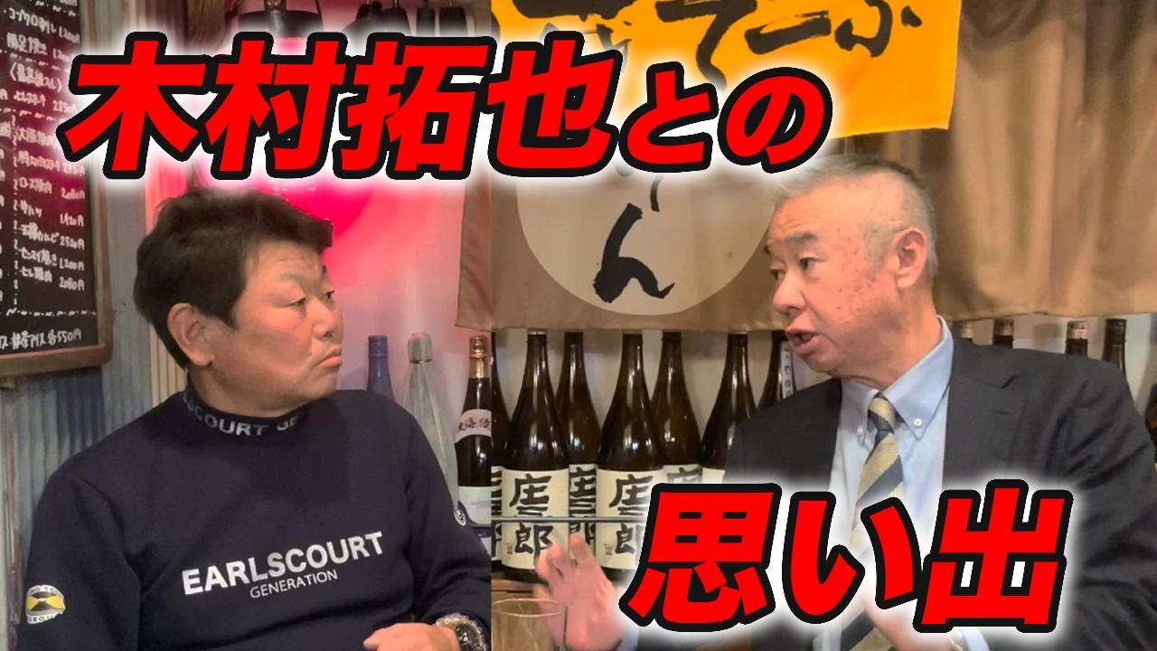 ⑩木村拓也との思い出