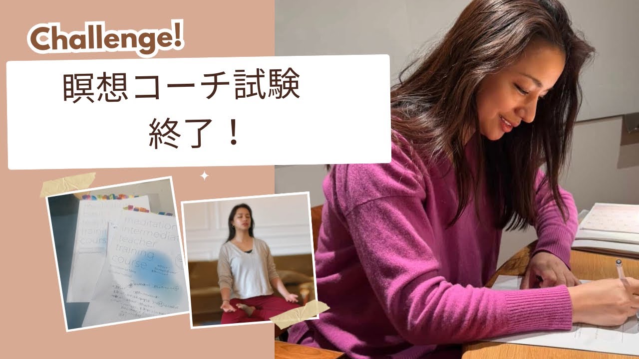 瞑想コーチ試験終了！終えた今の正直な感想を話します☃️/Meditation coach certification exam