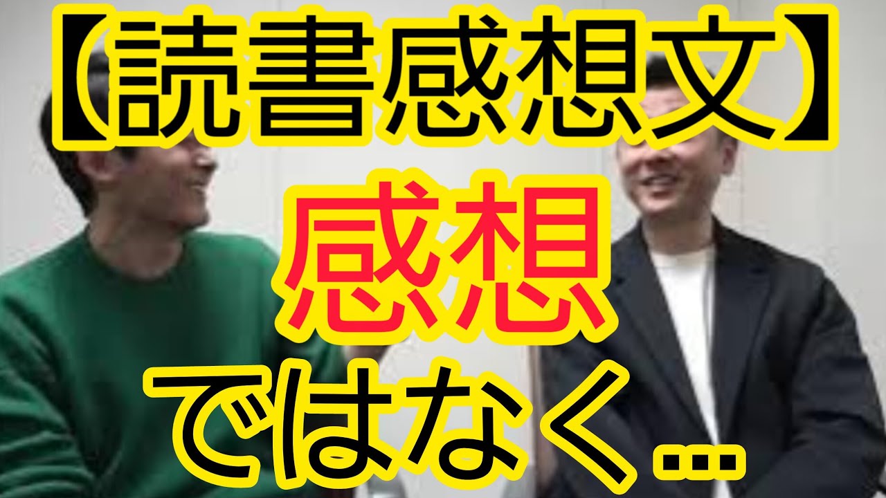 【読書感想文】感想ではなく…