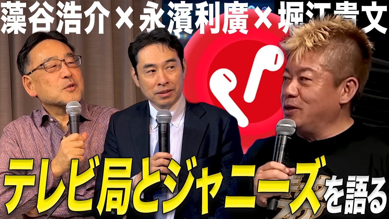 ガチホしたフジテレビの株が好調｜テレビ局とジャニーズの闇｜ラヴ上等であの曲がリバイバル。J-POPは宝の宝庫！？｜ホリエモン、劇団四季が嫌な理由【藻谷浩介×永濱利廣×堀江貴文】