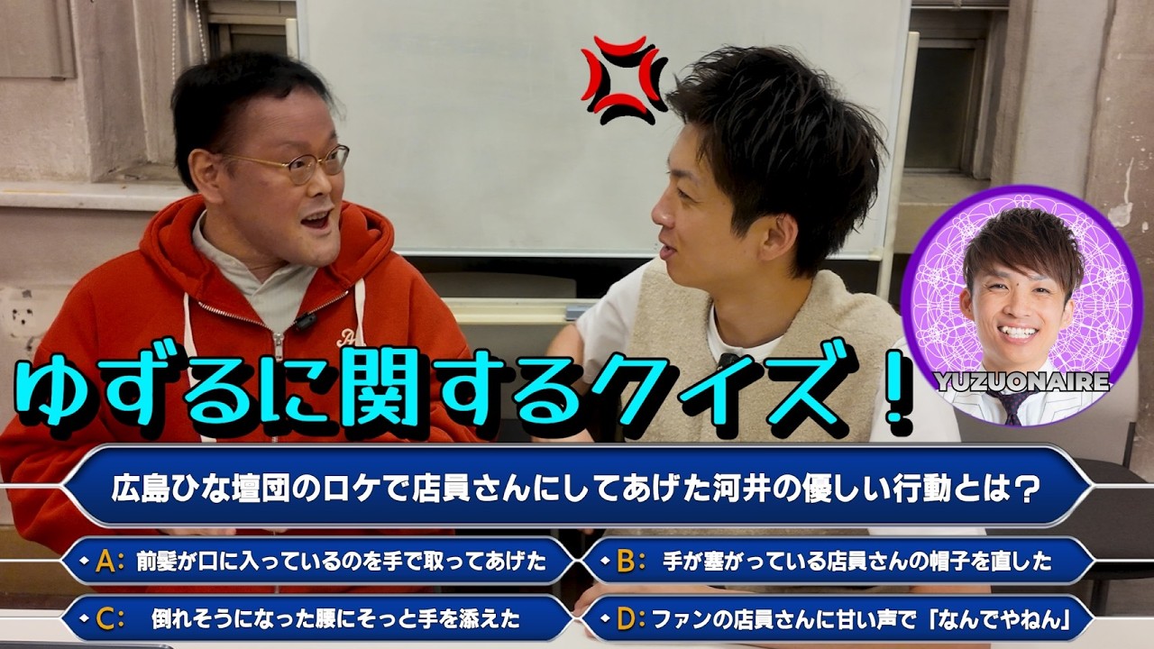 ゆずるに関するクイズ！【ゆずおねあ】でまさかの展開☎️