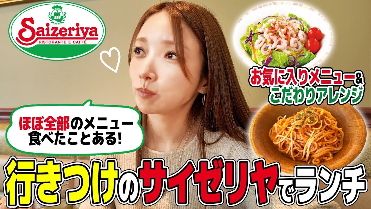 【サイゼリヤ】後藤真希イチオシのサイゼの人気メニューは！？