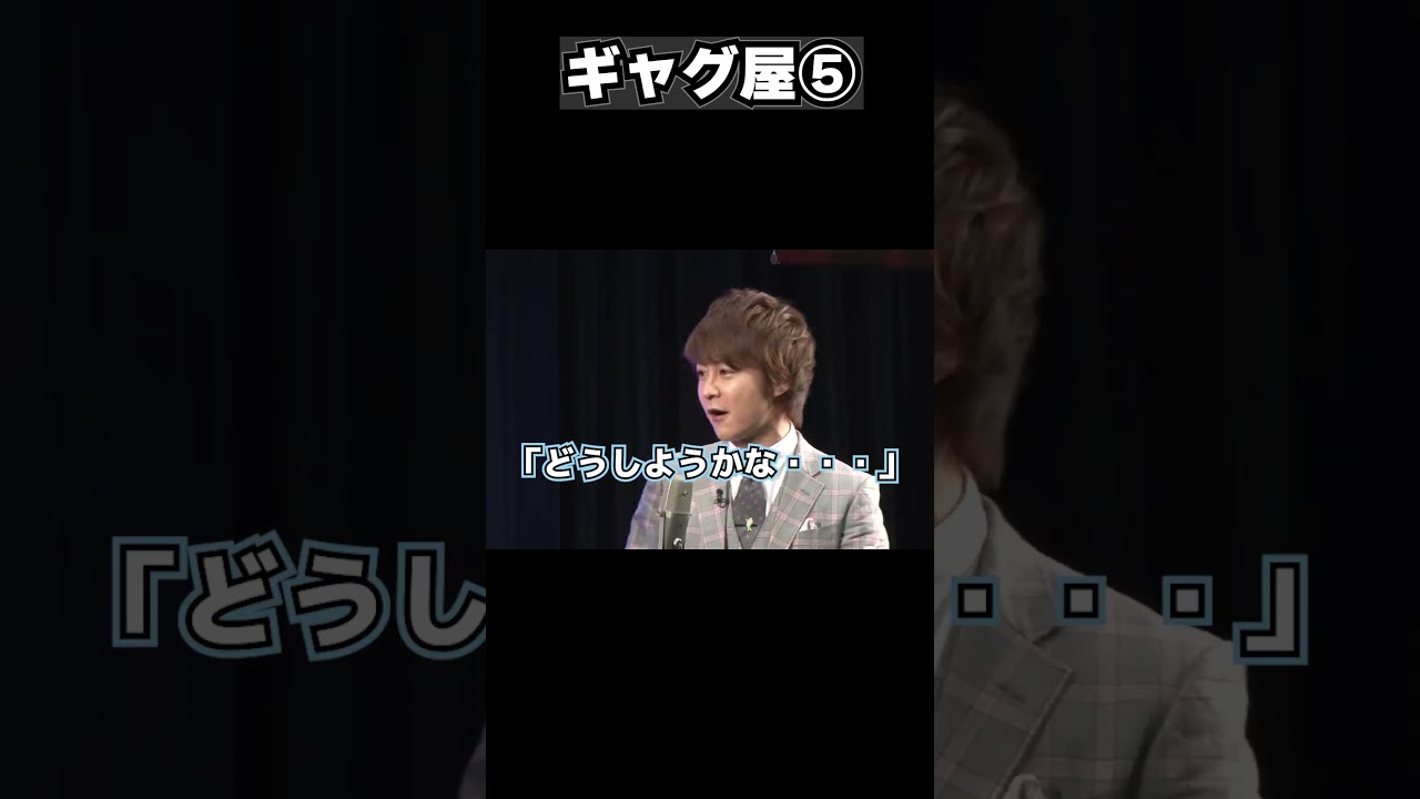 「ギャグ屋⑤」 #流れ星 #shorts