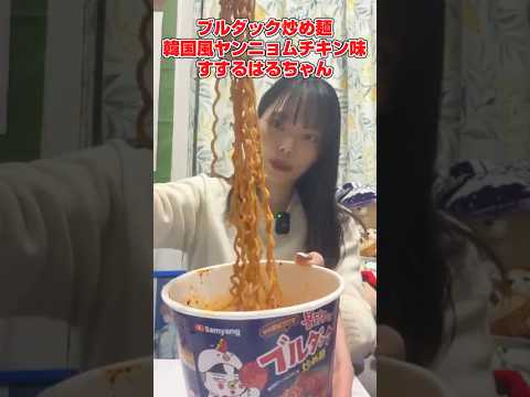 ブルダック炒め麺韓国風ヤンニョムチキン味たべる