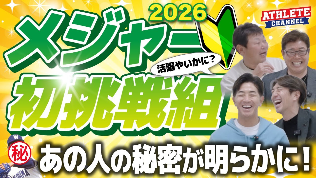 2026メジャー初挑戦組 あの人の秘密が明らかに！