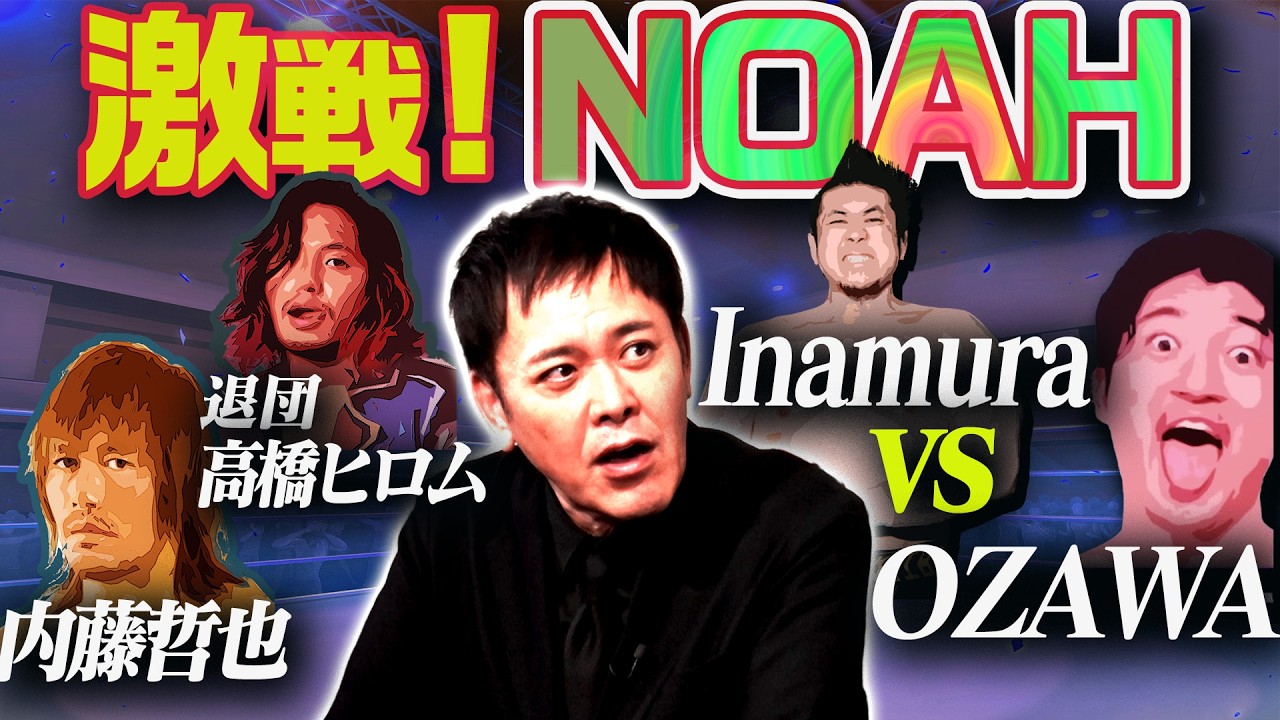 #331【激戦!!NOAH】有田が『1.1日本武道館大会』を語る!!【OZAWAとInamura／内藤哲也NOAH参戦】