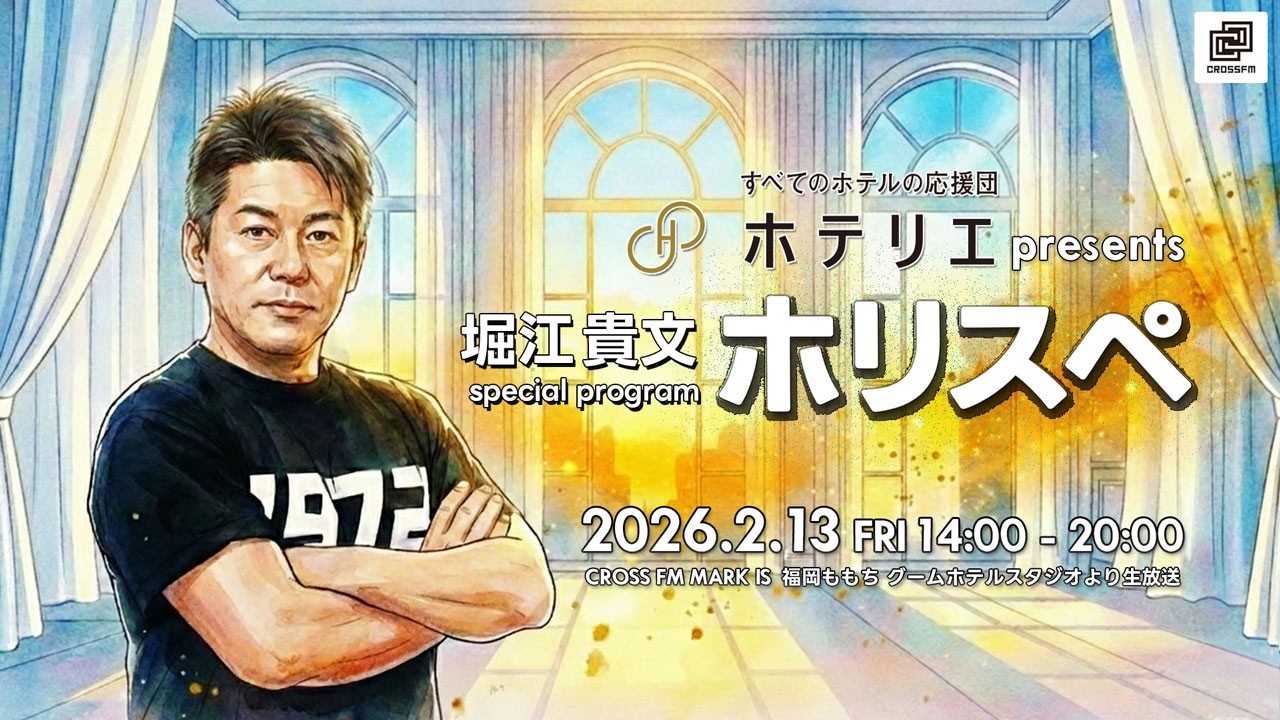 ホテリエpresents 堀江貴文Special Program ホリスペ！