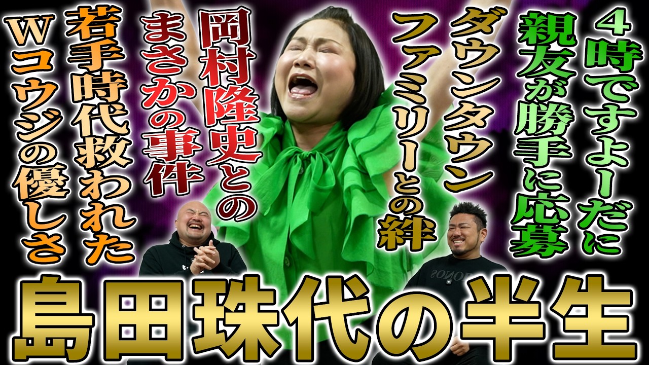 【パンティーテックス】素人時代からダウンタウンと共演し数々の大御所にもまれた島田珠代の芸人人生が凄すぎた【鬼越トマホーク】