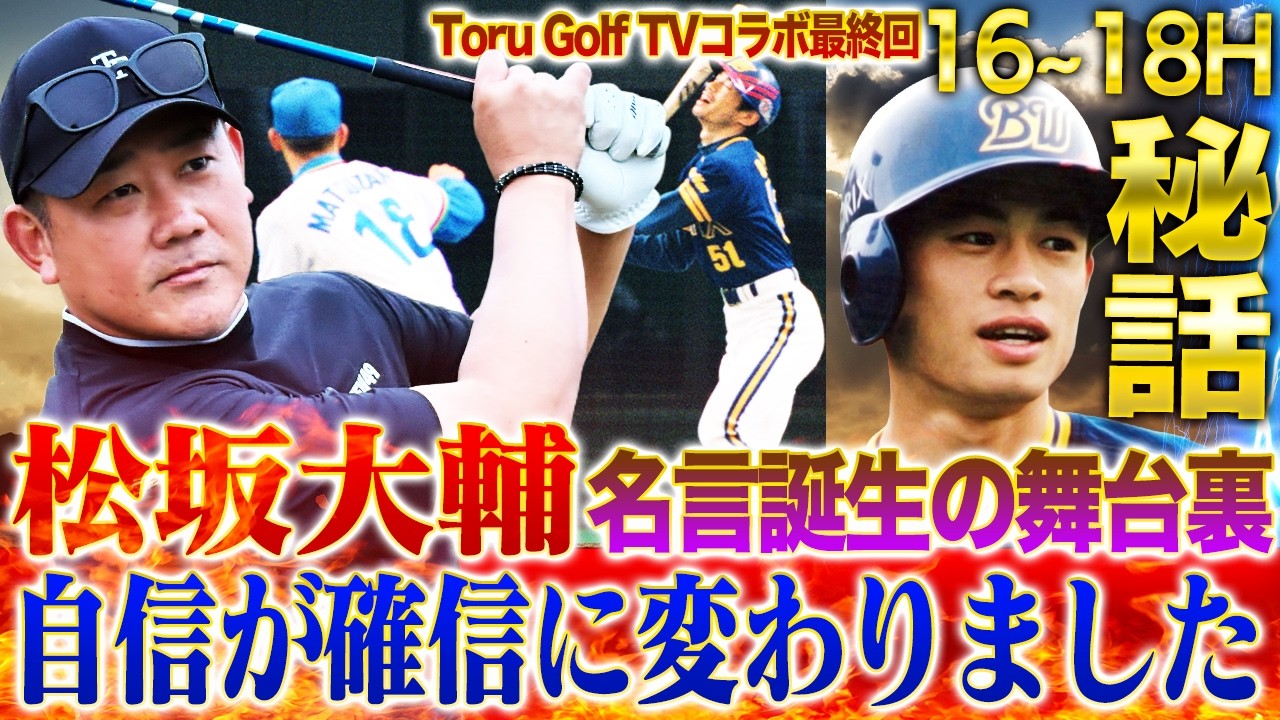 【秘話】『自身が確信に変わりました』松坂大輔の名言誕生の舞台裏を本人が語る‼︎心許せるゴルフ仲間だから明かせる当時の本音とは？【Toru-Golfコラボ16~18H】