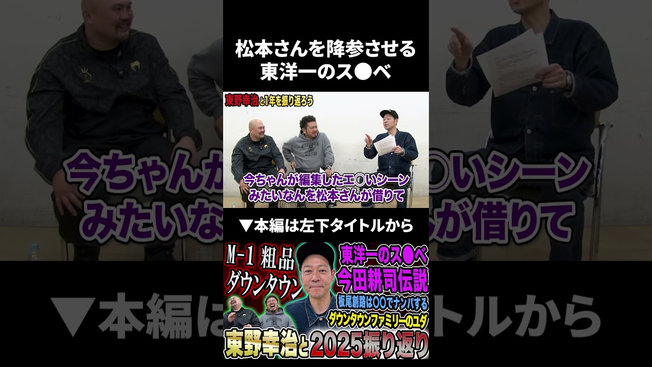 東洋一のス●ベ今田耕司の伝説 #東野幸治 #今田耕司 #鬼越トマホーク