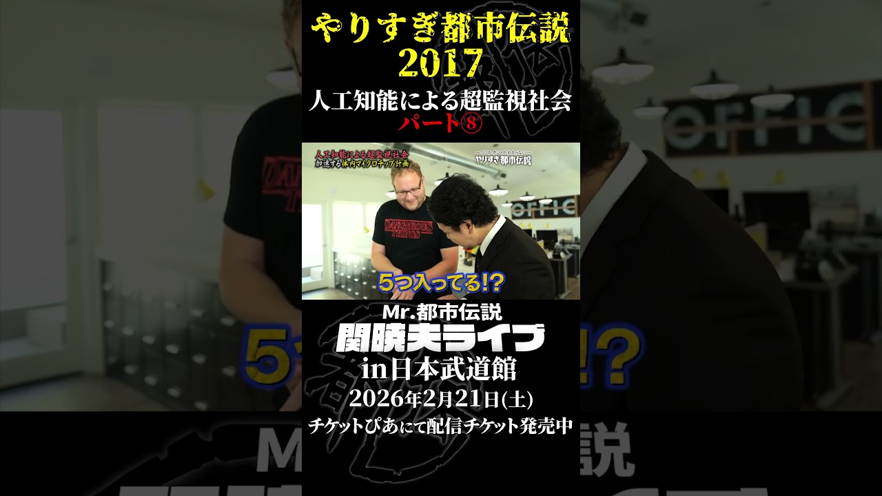 やりすぎ都市伝説プレイバック「2017年 人工知能による超監視社会」パート8【武道館であなたを待つ】#やりすぎ都市伝説 #都市伝説 #関暁夫 #武道館 #陰謀 #裏社会 #政治 #予言 #shorts