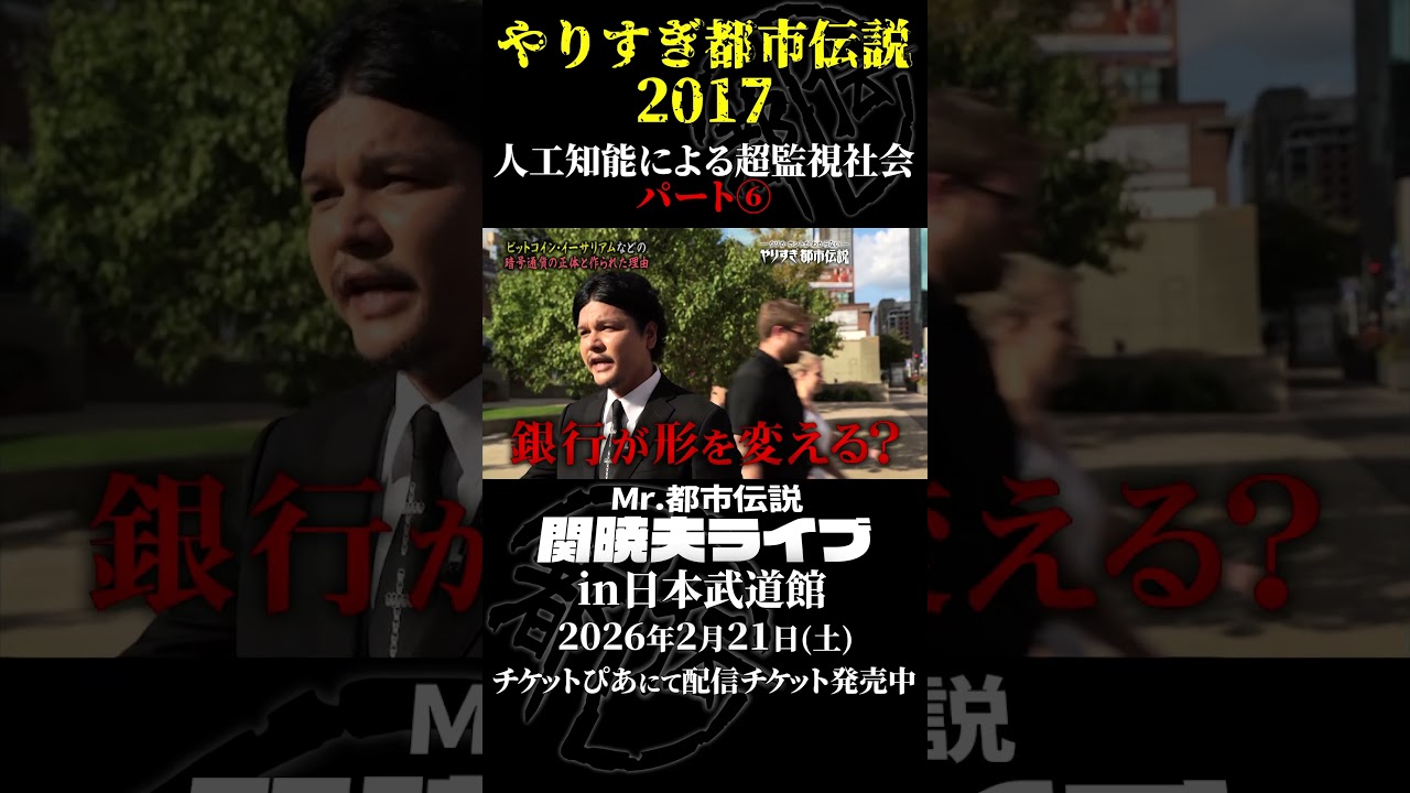やりすぎ都市伝説プレイバック「2017年 人工知能による超監視社会」パート6【武道館であなたを待つ】#やりすぎ都市伝説 #都市伝説 #関暁夫 #武道館 #陰謀 #裏社会 #政治 #予言 #shorts