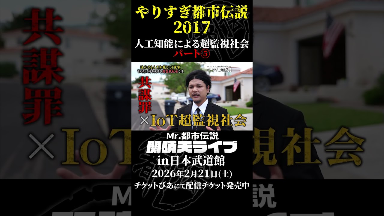 やりすぎ都市伝説プレイバック「2017年 人工知能による超監視社会」パート5【武道館であなたを待つ】#やりすぎ都市伝説 #都市伝説 #関暁夫 #武道館 #陰謀 #裏社会 #政治 #予言 #shorts