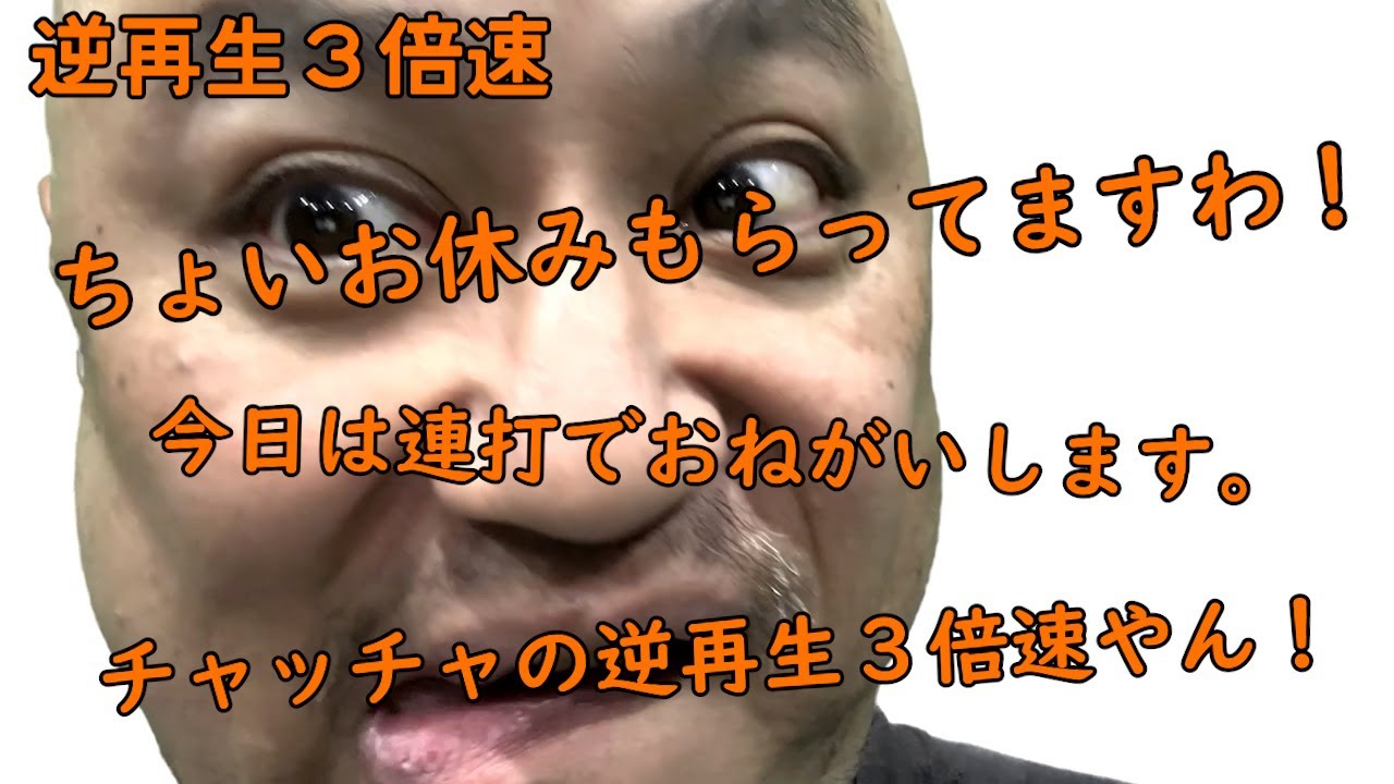 連打（チャッチャ編）逆再生3倍速【チャッチャチャッチャ】【ASMR】【またかよ】