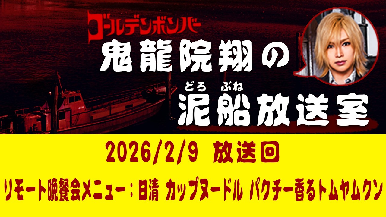 【鬼龍院】2/9 ニコニコ生放送「鬼龍院翔の泥船放送室」第148回