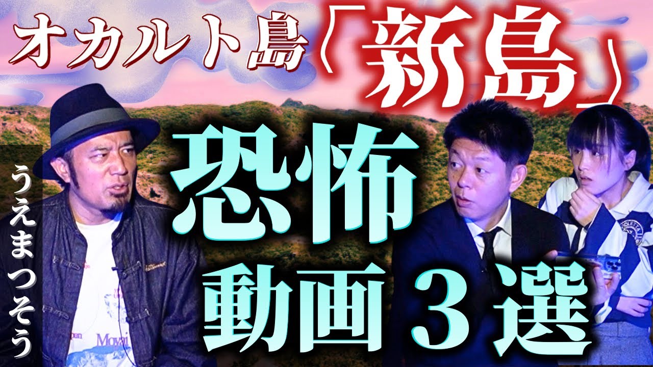 復活【うえまつそう】新島の恐怖動画3選『島田秀平のお怪談巡り』