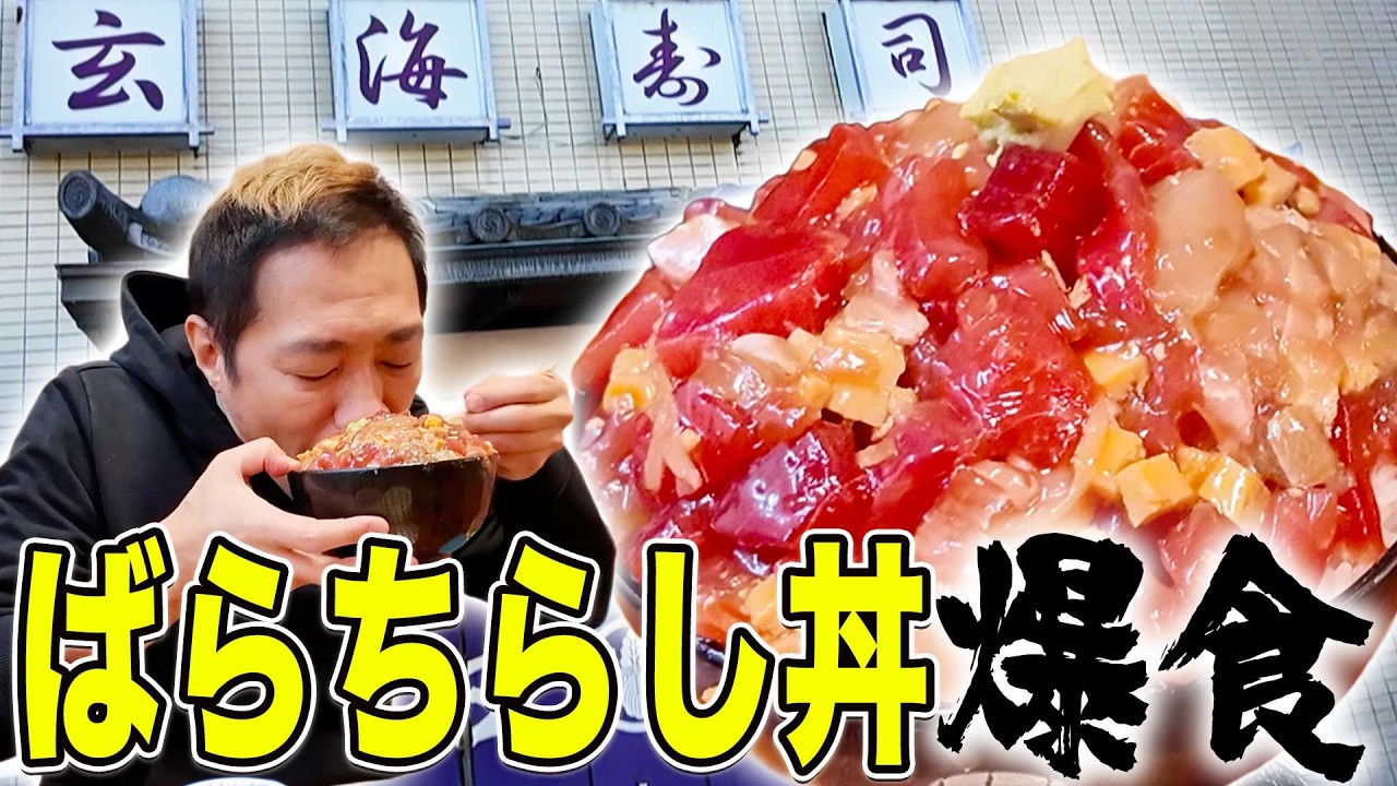 【埼玉でコスパ抜群のお寿司屋🍣】東大宮・玄海寿司でお米2合の名物ばらちらし丼を爆食🔥天ぷらお刺身御前＆握りランチも最高✨ ＃大食い #大盛り #爆盛