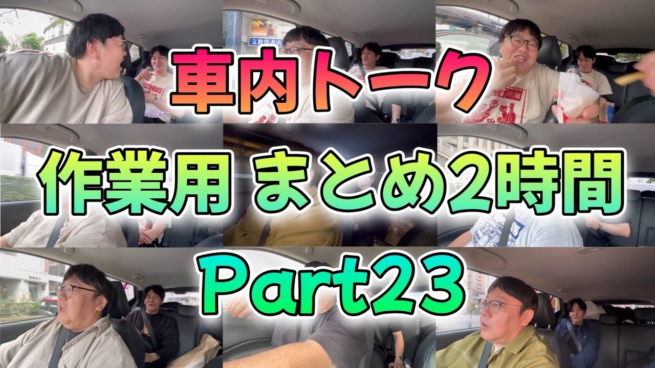 車内トーク作業用まとめ2時間part23