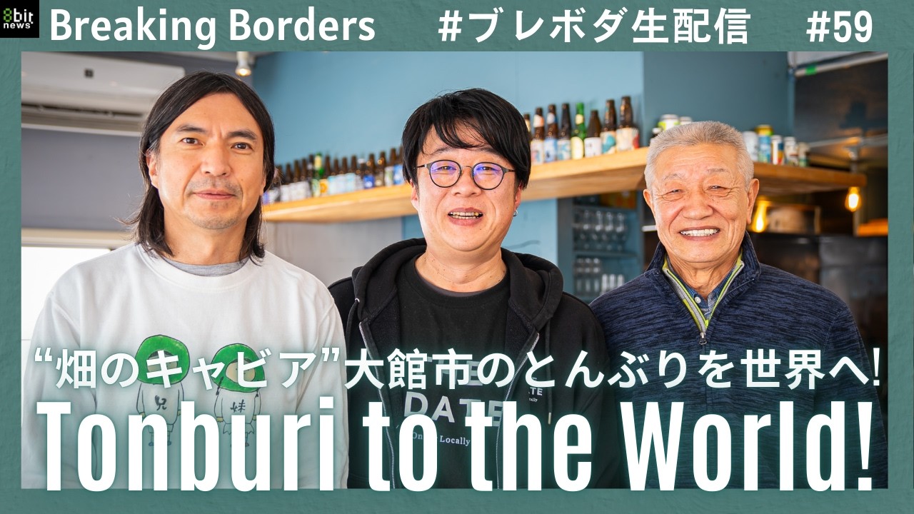 “畑のキャビア”大館市のとんぶりを世界へ! #ブレボダ #8bitnews