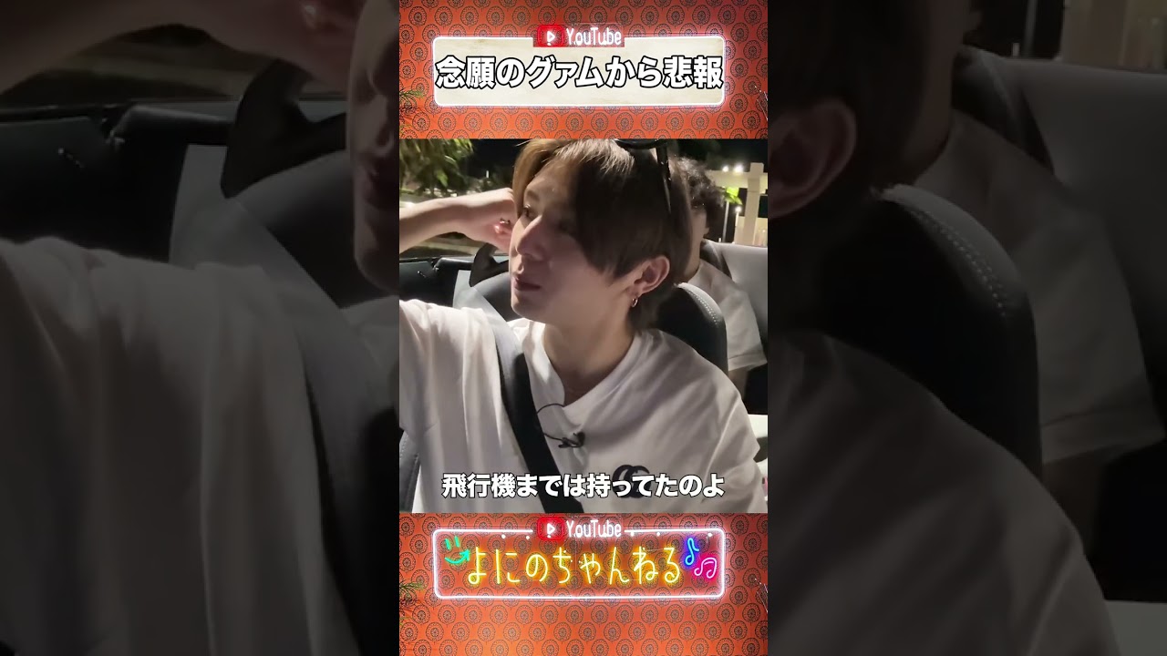 よにのちゃんねる【悲報!!!】念願のグァムで…山田が!?