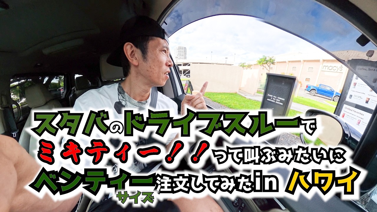 スタバのドライブスルーでミキティー！！叫ぶみたいにベンティサイズを頼む男