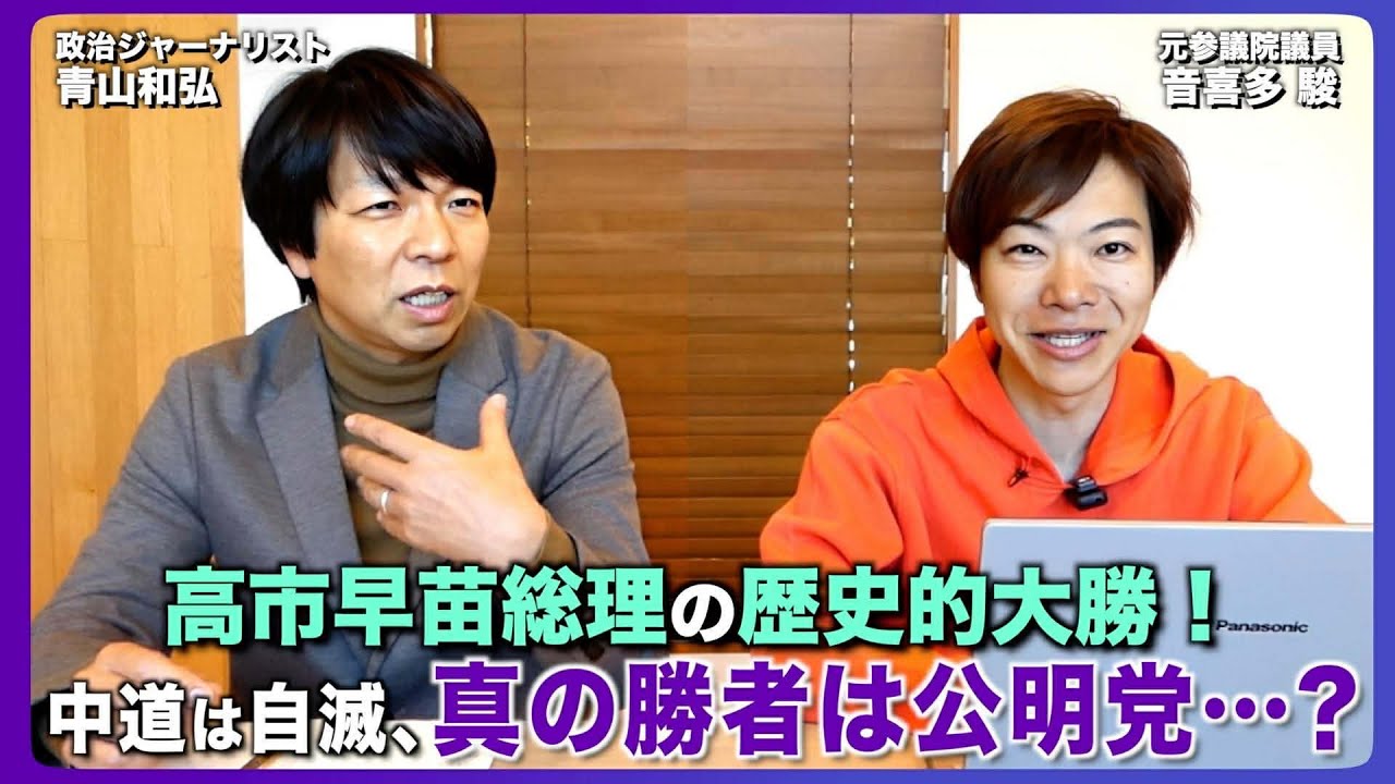 高市早苗総理の歴史的大勝！中道は自滅、自民が3分の2確保で日本はどうなる?