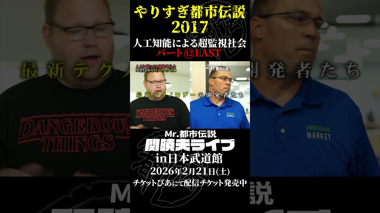 やりすぎ都市伝説プレイバック「2017年人工知能による超監視社会」パート12【武道館であなたを待つ】#やりすぎ都市伝説 #都市伝説 #関暁夫 #武道館 #陰謀 #裏社会 #政治 #予言 #shorts