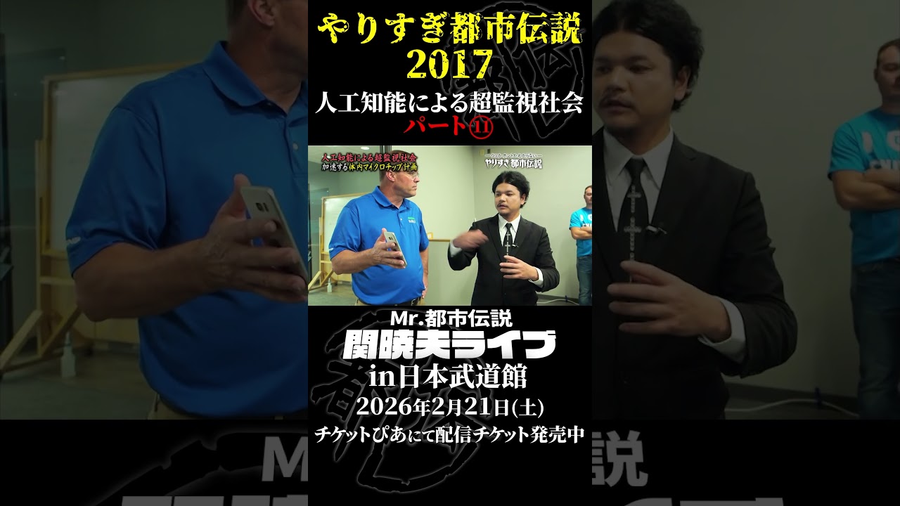 やりすぎ都市伝説プレイバック「2017年人工知能による超監視社会」パート11【武道館であなたを待つ】#やりすぎ都市伝説 #都市伝説 #関暁夫 #武道館 #陰謀 #裏社会 #政治 #予言 #shorts