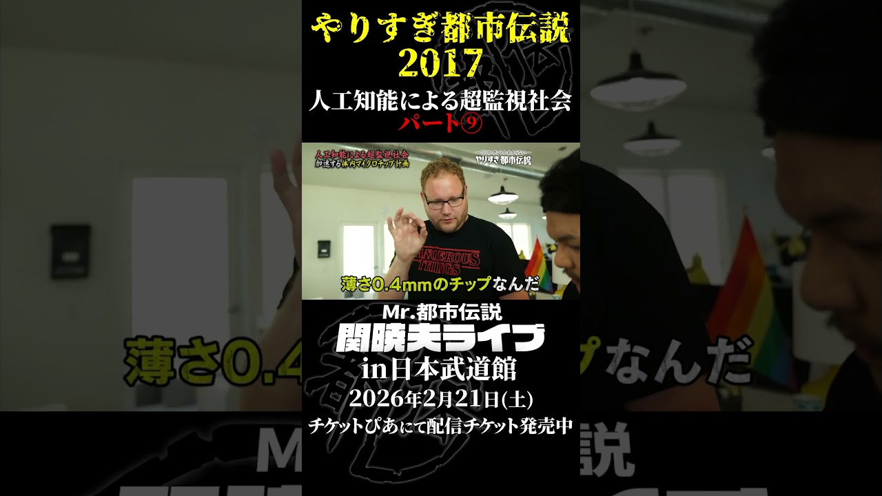 やりすぎ都市伝説プレイバック「2017年 人工知能による超監視社会」パート9【武道館であなたを待つ】#やりすぎ都市伝説 #都市伝説 #関暁夫 #武道館 #陰謀 #裏社会 #政治 #予言 #shorts