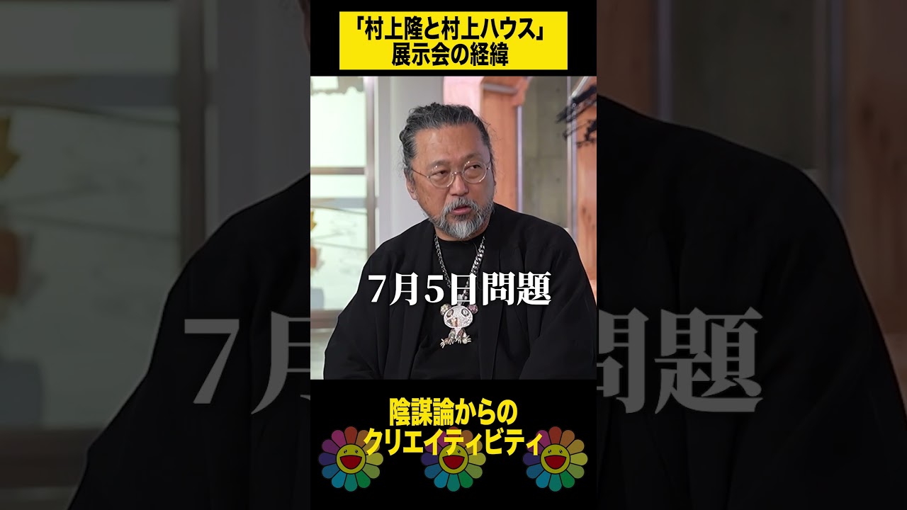 村上隆、陰謀論からのクリエイティビティ #shorts #art #artist #takashimurakami