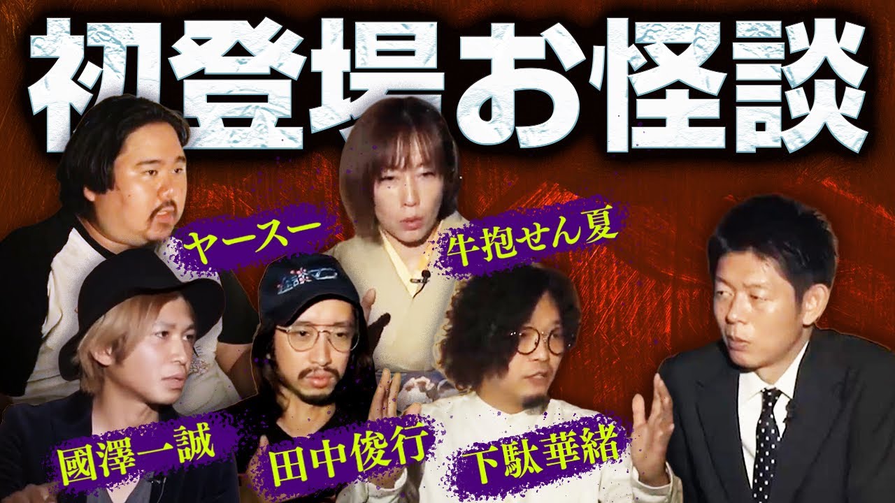 【初登場お怪談】田中俊行/牛抱せん夏/下駄華緒/國澤一誠/ヤースー『島田秀平のお怪談巡り』