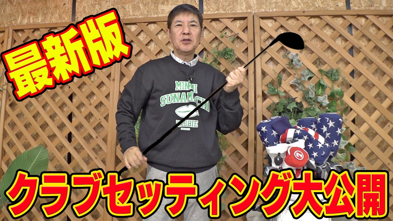 【ベストチョイス】ゴルフマニア関根の最新クラブセッティングを大公開!