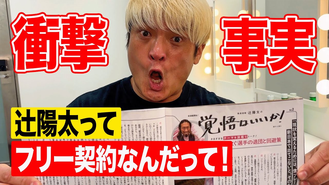【発覚】新日本プロレスに退団予備軍！現役IWGP王者・辻陽太はフリー契約だった。だから明日2月11日は･･･