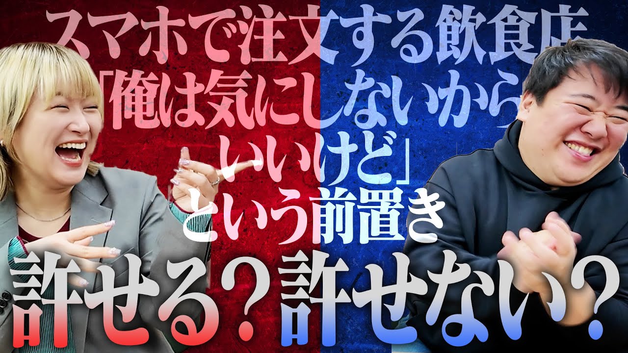 これ許せる？許せない？ジャッジ