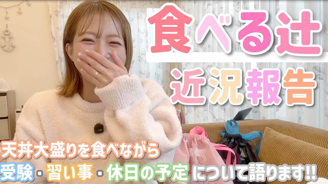 【食べる辻】青空受験前、杉浦家の近況報告【天丼大盛り】