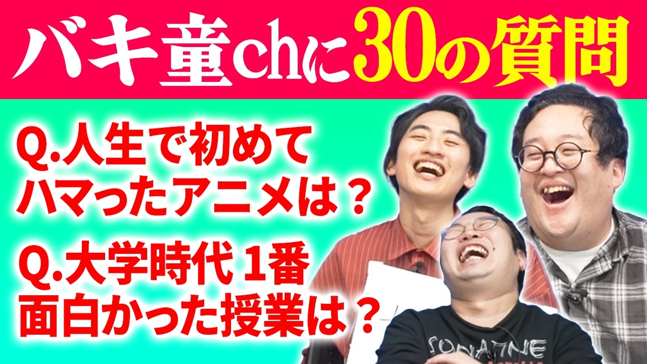 バキ童chをもっと知りたい！30の質問をして詳らかにしよう