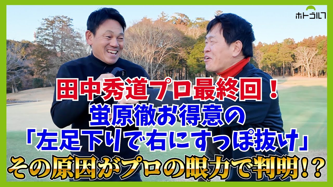 Tee shot直ドラ＆バンカー。田中秀道プロならではの技をご堪能下さい！