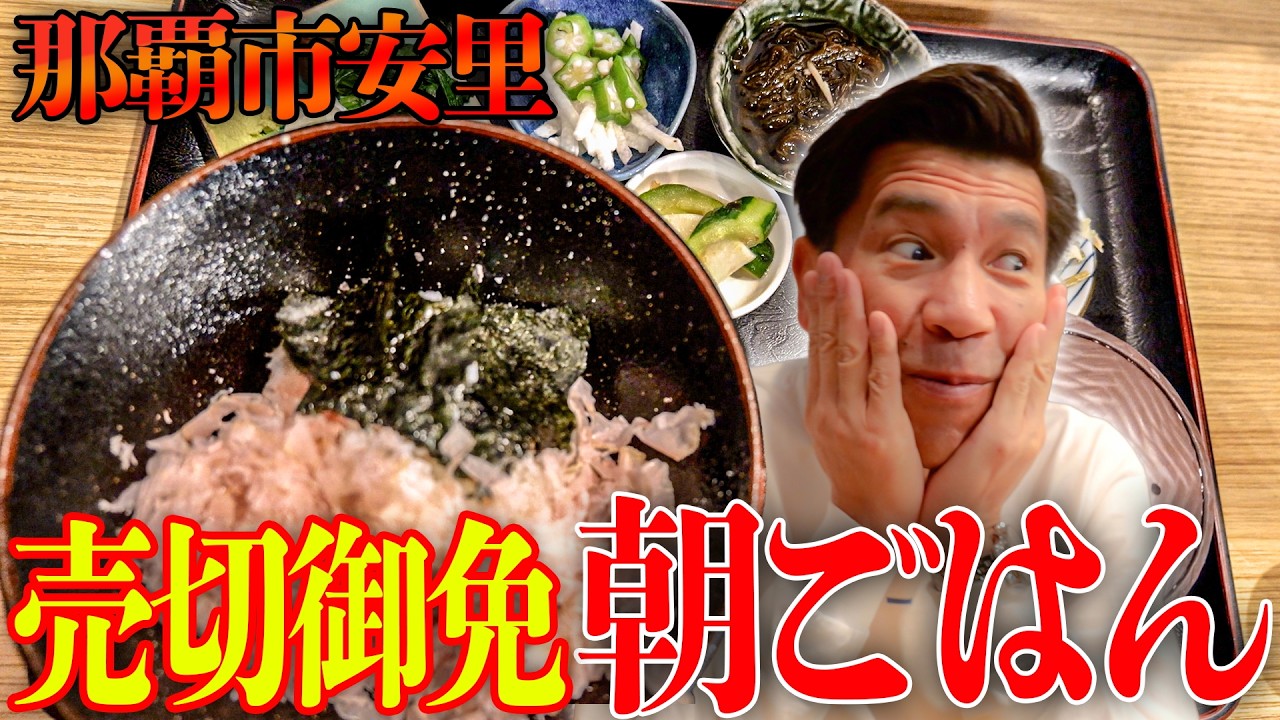 【売切御免】国際通りからもすぐ!!削りたてカツオ節専門店🐟朝食やランチには本当におすすめです🥢