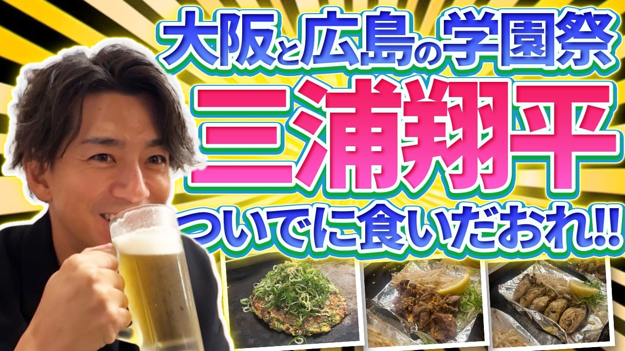 三浦翔平、12年ぶりの場所へ。大阪と広島の2DAYS | トークショーの裏側も