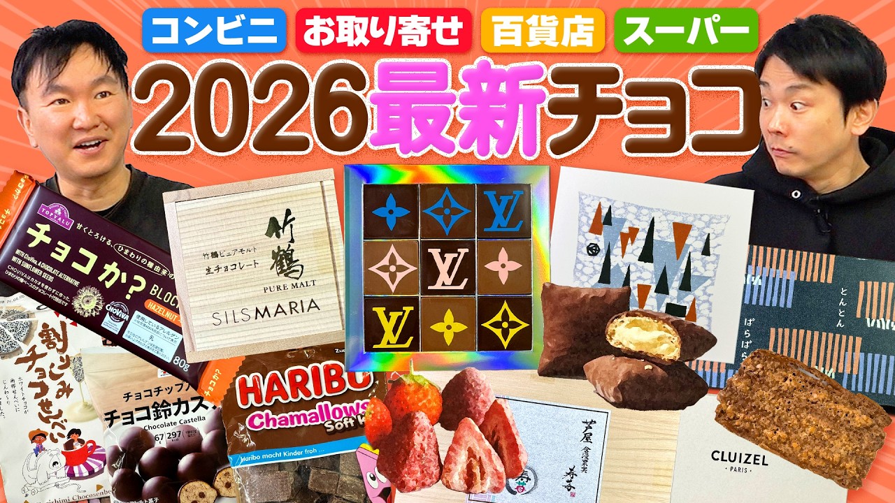 【チョコ2026】かまいたちがコンビニ・百貨店・お取り寄せ・スーパーで最新の気になるチョコを食べてみた！