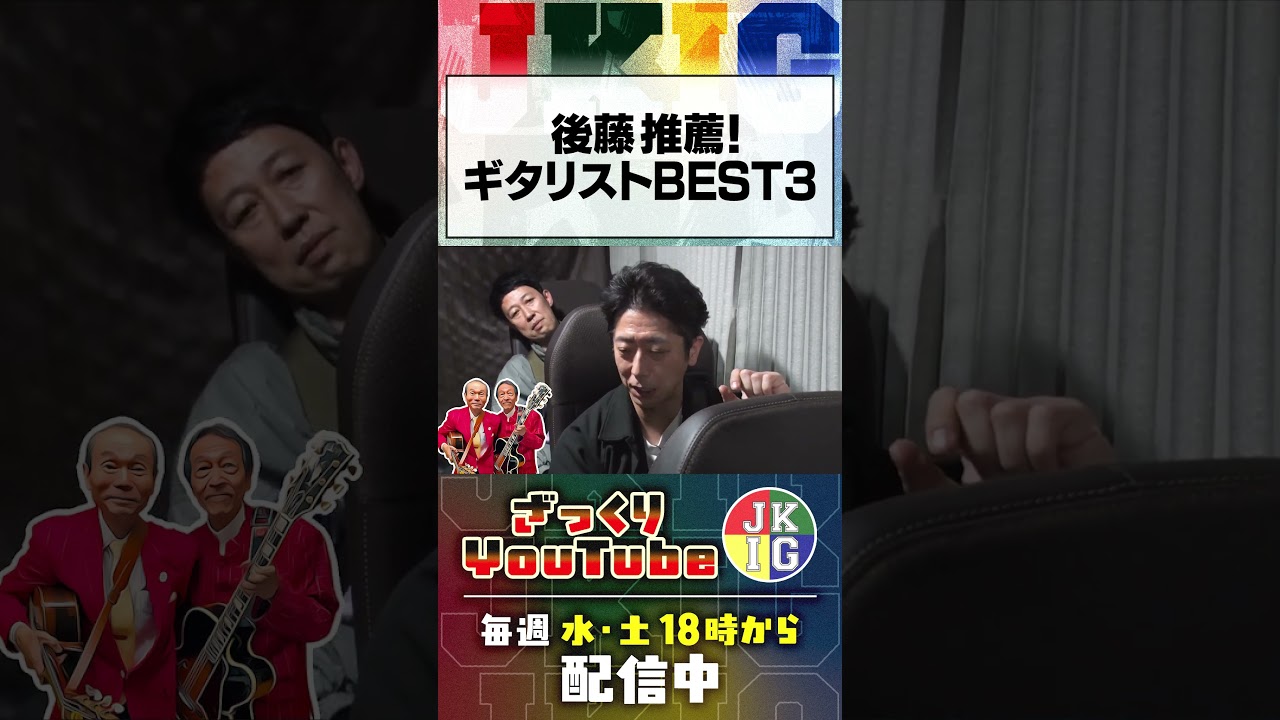 後藤推薦！ギタリストBEST３　#ざっくりYouTube