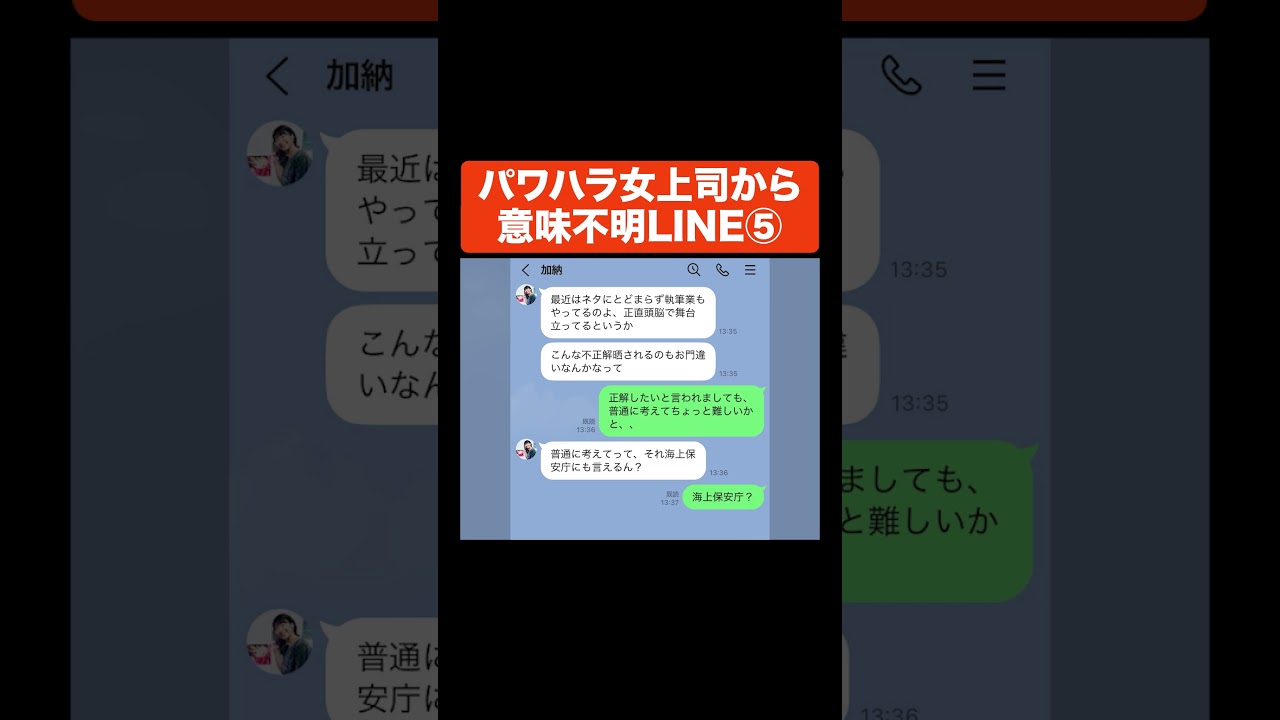 パワハラ女上司から意味不明LINE⑤ #Aマッソ