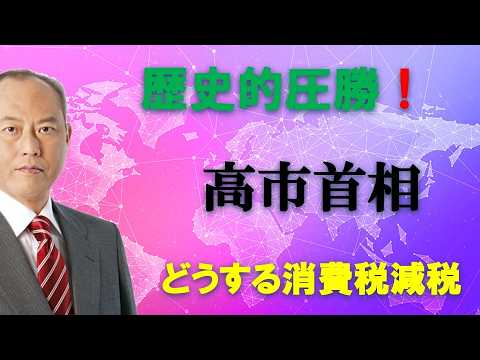 歴史的圧勝　高市首相　山積する課題
