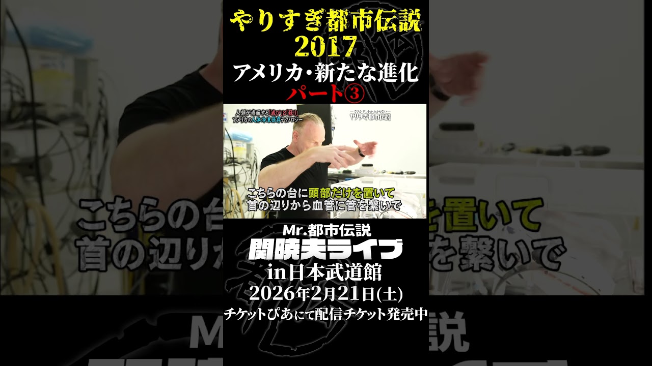 やりすぎ都市伝説プレイバック「2017年 アメリカ・新たな進化」パート3【武道館であなたを待つ】#やりすぎ都市伝説 #都市伝説 #関暁夫 #武道館 #陰謀 #裏社会 #政治 #予言 #shorts
