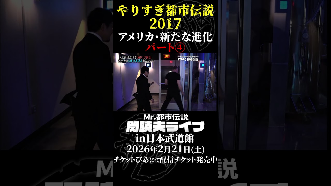 やりすぎ都市伝説プレイバック「2017年 アメリカ・新たな進化」パート4【武道館であなたを待つ】#やりすぎ都市伝説 #都市伝説 #関暁夫 #武道館 #陰謀 #裏社会 #政治 #予言 #shorts