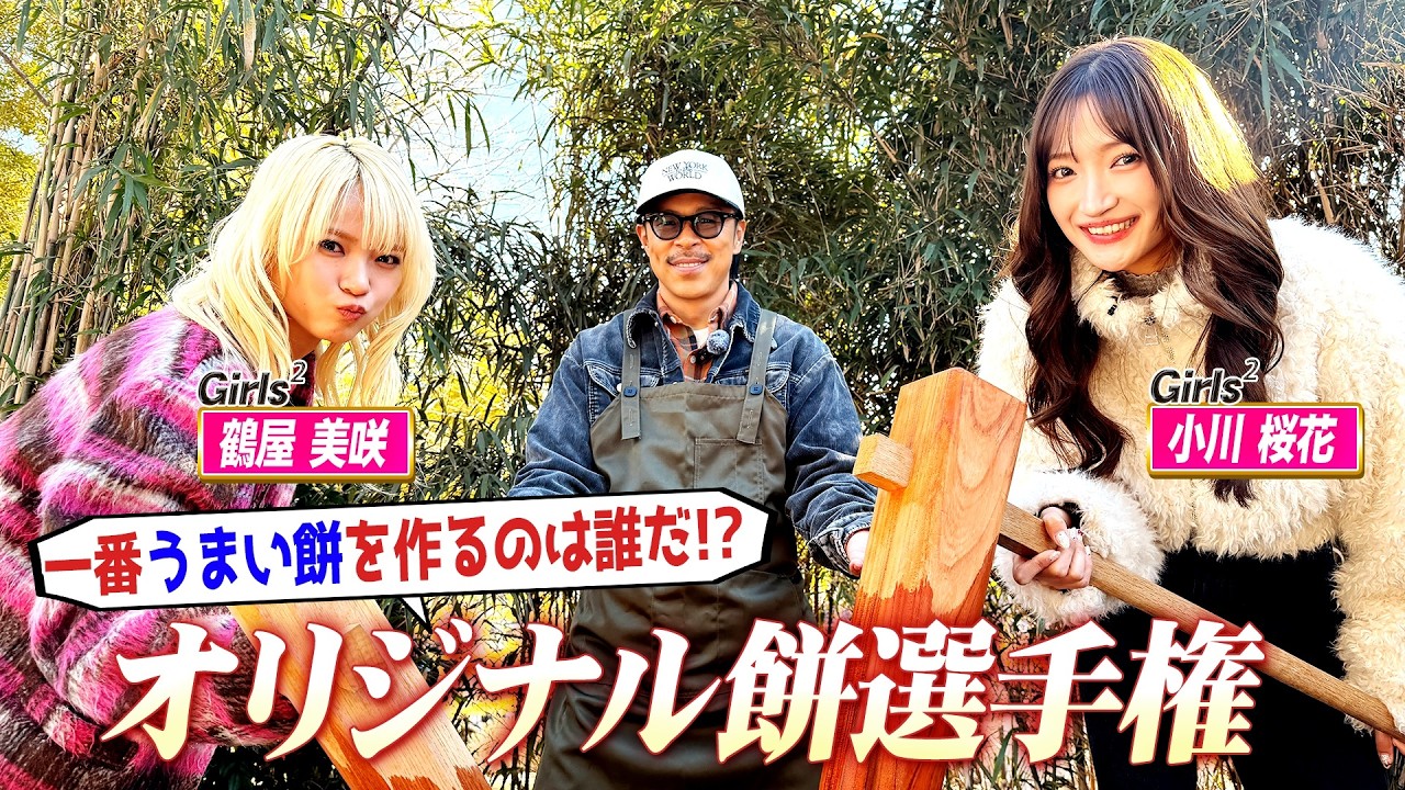 本気で作った“オリジナル餅”が予想外の結末に！