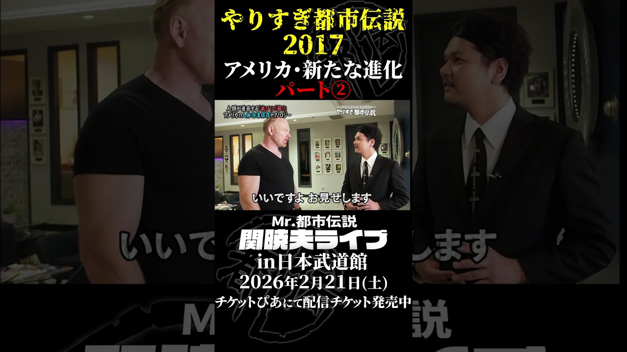 やりすぎ都市伝説プレイバック「2017年 アメリカ・新たな進化」パート2【武道館であなたを待つ】#やりすぎ都市伝説 #都市伝説 #関暁夫 #武道館 #陰謀 #裏社会 #政治 #予言 #shorts