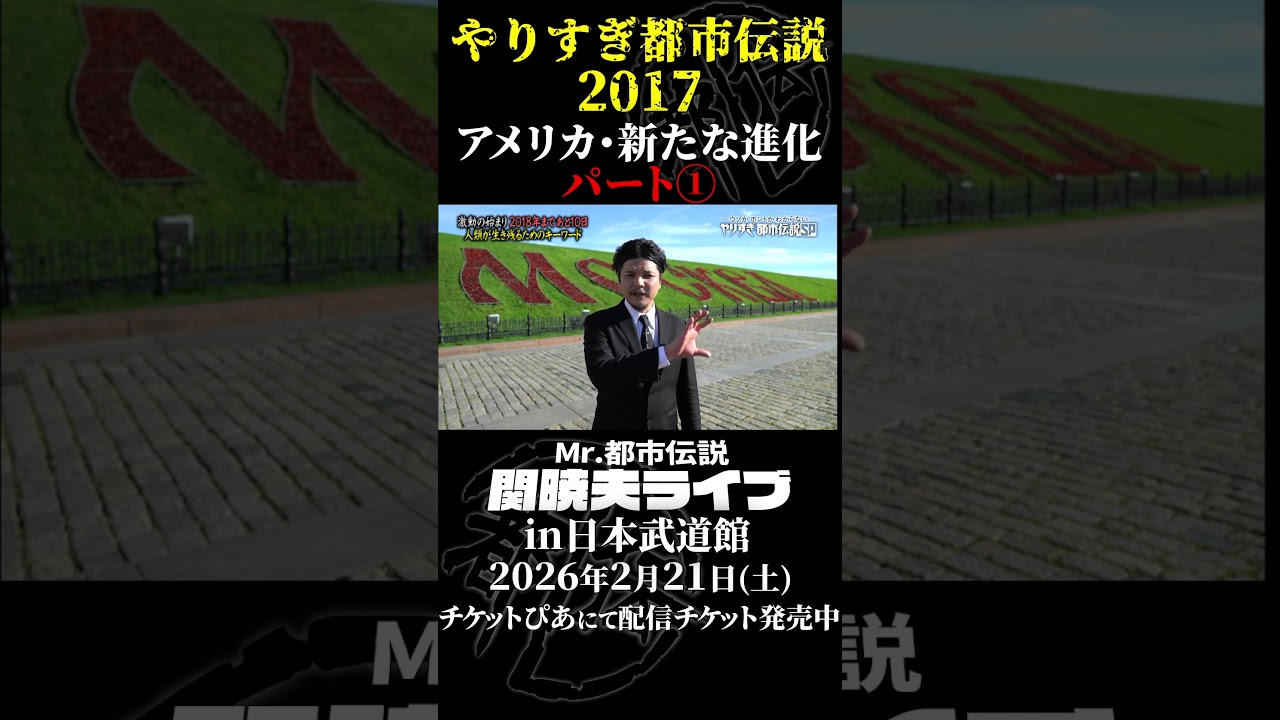 やりすぎ都市伝説プレイバック「2017年 アメリカ・新たな進化」パート1【武道館であなたを待つ】#やりすぎ都市伝説 #都市伝説 #関暁夫 #武道館 #陰謀 #裏社会 #政治 #予言 #shorts