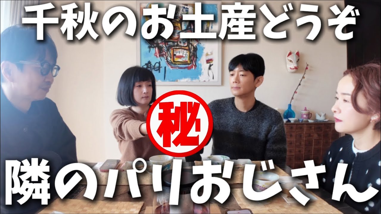 🍓72 大爆笑！パリおじ爆誕🇫🇷お洒落すぎるパリライフ🥐40代で投資を始め夢を叶え今に至る具体的な方法🎯アラフィフ男女4人の雑談 #千秋のおとラジ